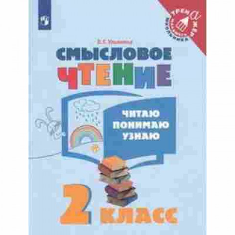 Книга Смысловое чтение  2кл. Читаю,понимаю,узнаю Ульяхина Л.Г., б-3685, Баград.рф